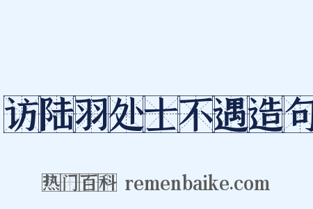 访陆羽处士不遇造句是什么意思的图片